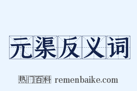 元渠反义词是什么意思的图片